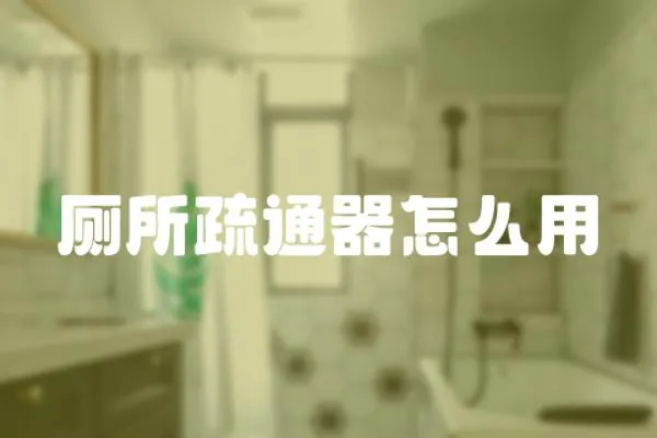 廁所疏通器怎么用