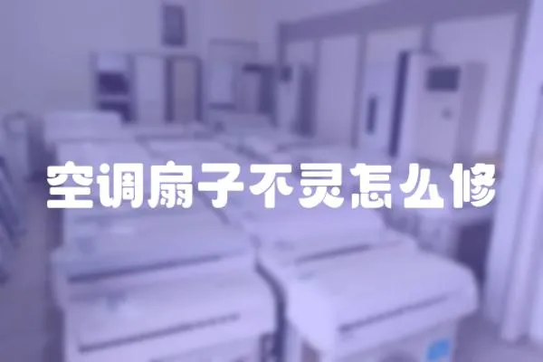 空調扇子不靈怎么修