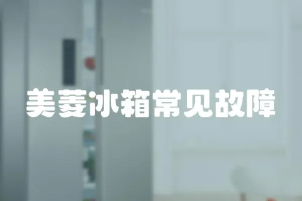 美菱冰箱常見故障