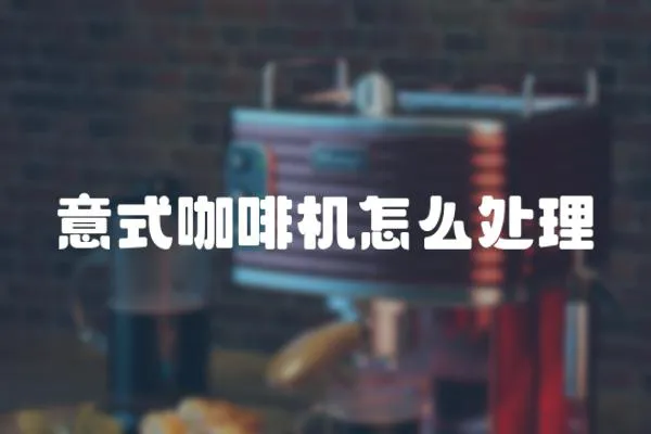 意式咖啡機怎么處理