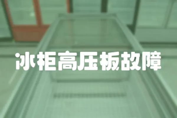 冰柜高壓板故障