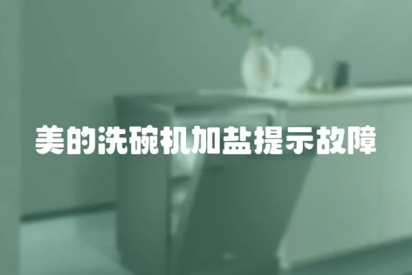 美的洗碗机加盐提示故障