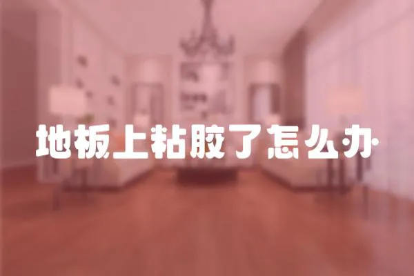 地板上粘膠了怎么辦