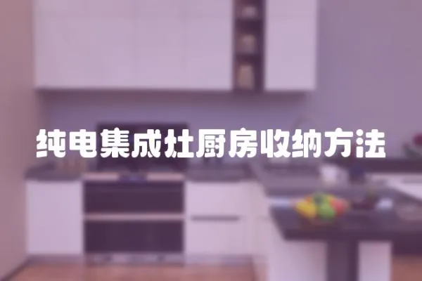 纯电集成灶厨房收纳方法