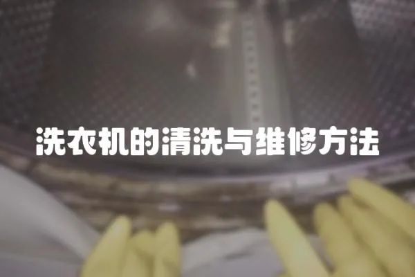 洗衣機的清洗與維修方法