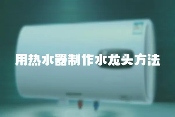 用熱水器制作水龍頭方法