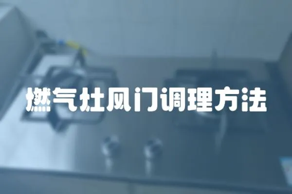 燃氣灶風門調理方法