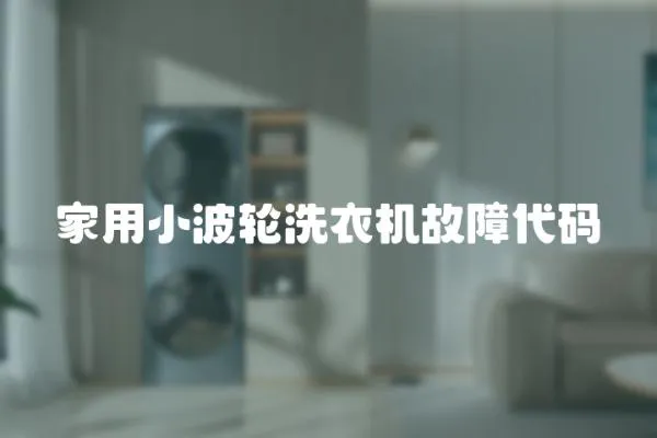 家用小波輪洗衣機(jī)故障代碼