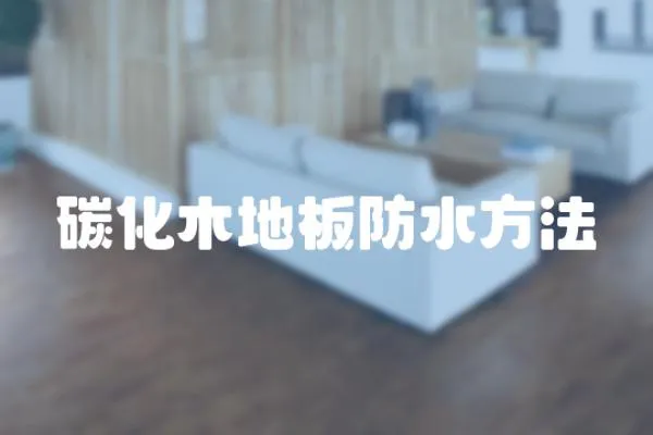 碳化木地板防水方法