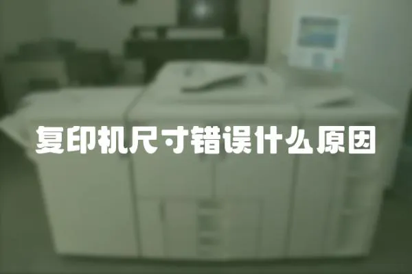 復印機尺寸錯誤什么原因