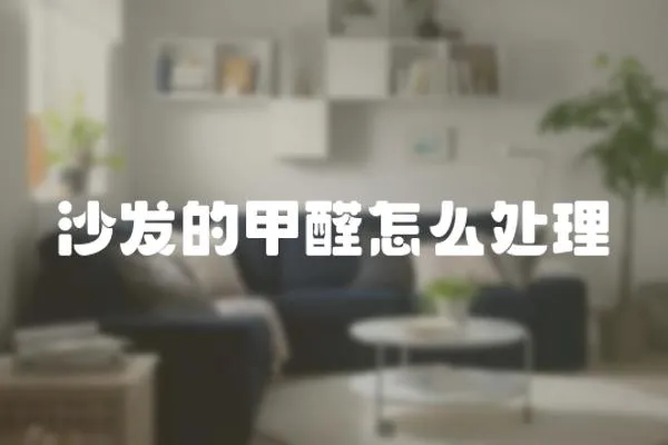 沙發(fā)的甲醛怎么處理