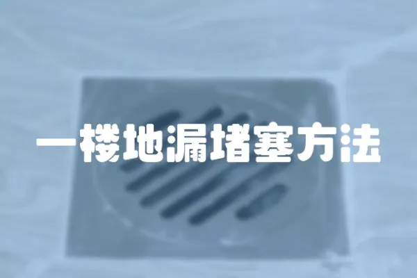 一樓地漏堵塞方法