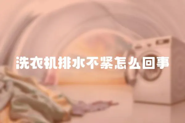 洗衣機排水不緊怎么回事