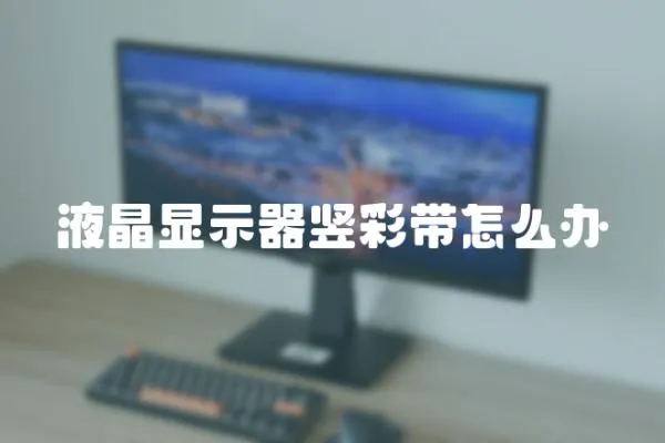 液晶顯示器豎彩帶怎么辦