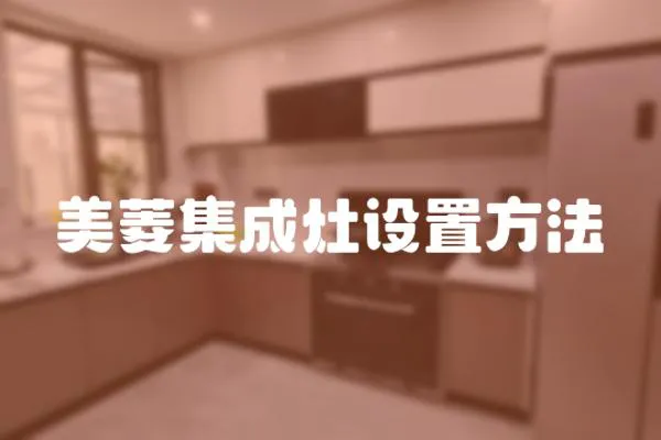 美菱集成灶設置方法
