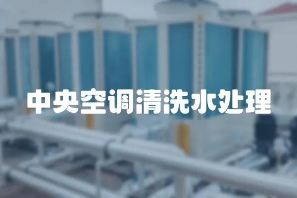 中央空調清洗水處理