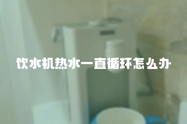 飲水機熱水一直循環怎么辦