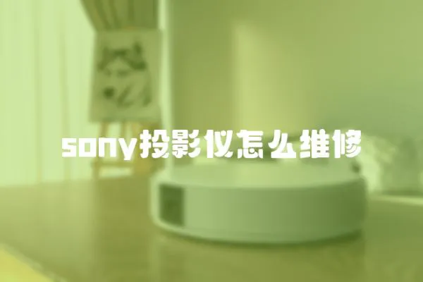 sony投影儀怎么維修