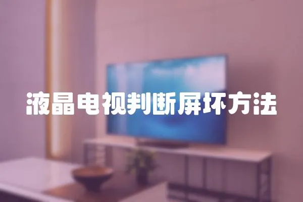 液晶電視判斷屏壞方法