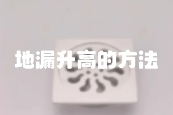 地漏升高的方法