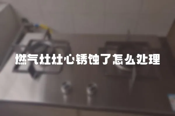 燃?xì)庠钤钚匿P蝕了怎么處理