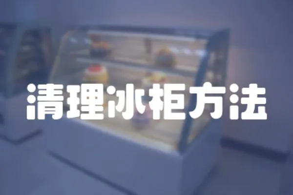 清理冰柜方法
