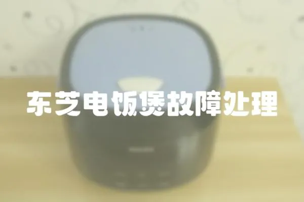 東芝電飯煲故障處理