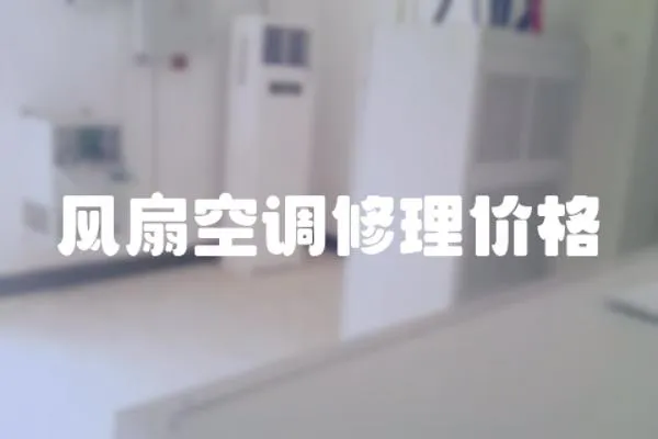 風扇空調修理價格