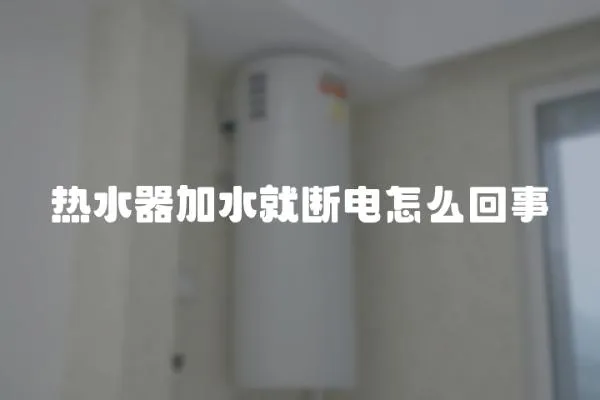 熱水器加水就斷電怎么回事