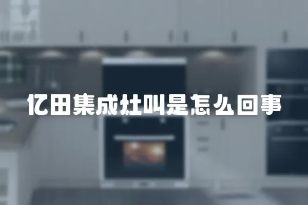 億田集成灶叫是怎么回事