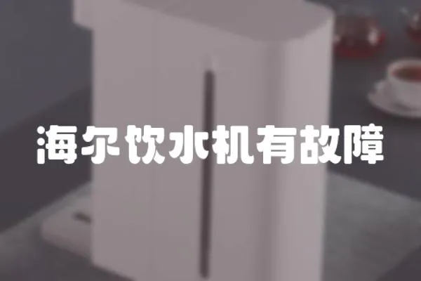 海爾飲水機(jī)有故障