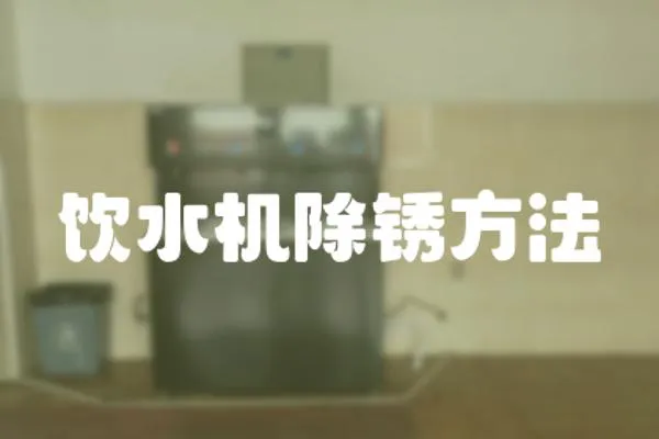 飲水機除銹方法