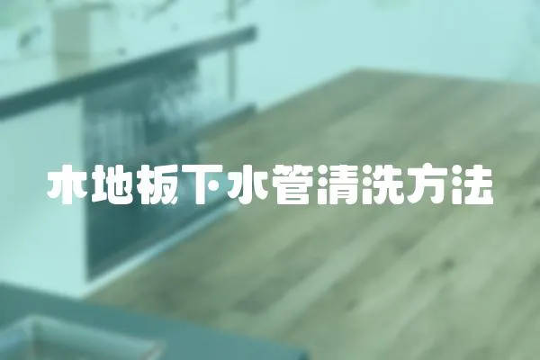 木地板下水管清洗方法