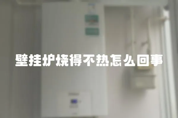 壁掛爐燒得不熱怎么回事