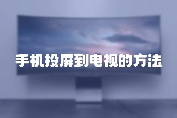 手機投屏到電視的方法