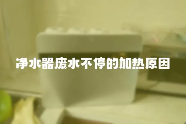 凈水器廢水不停的加熱原因