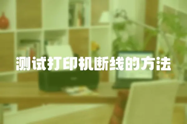 測試打印機斷線的方法