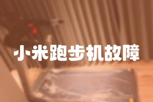 小米跑步機故障