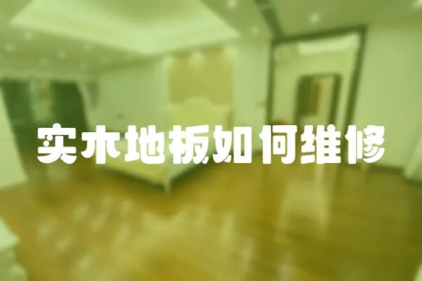 實木地板如何維修