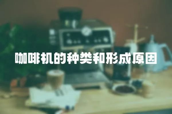 咖啡機(jī)的種類和形成原因