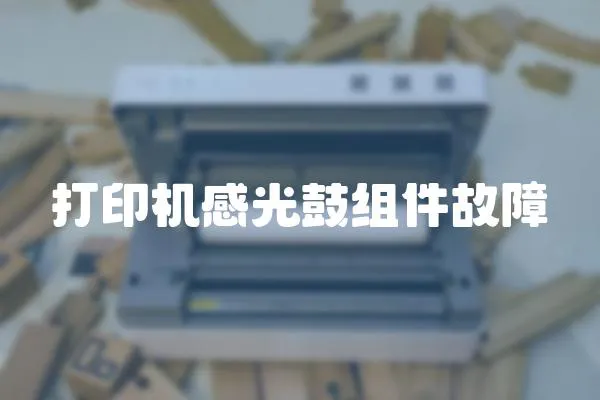 打印機(jī)感光鼓組件故障