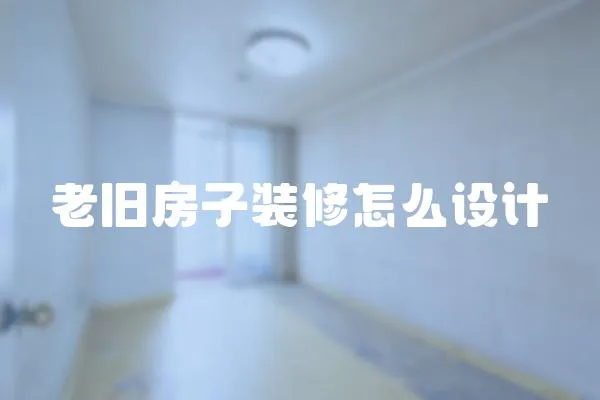 老舊房子裝修怎么設(shè)計