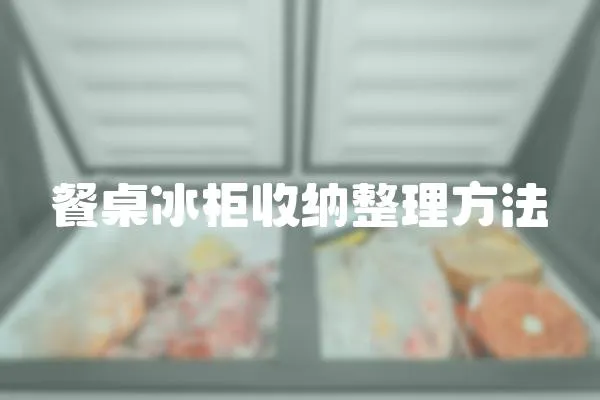 餐桌冰柜收納整理方法