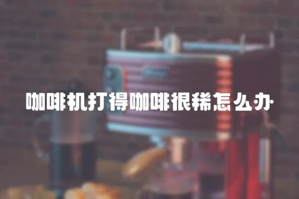 咖啡機打得咖啡很稀怎么辦