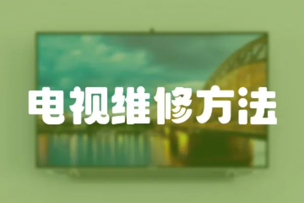 電視維修方法