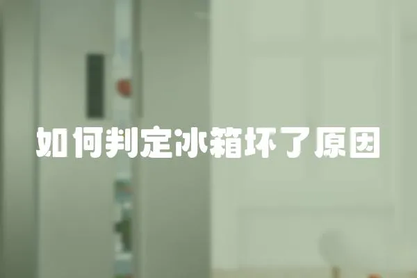 如何判定冰箱壞了原因