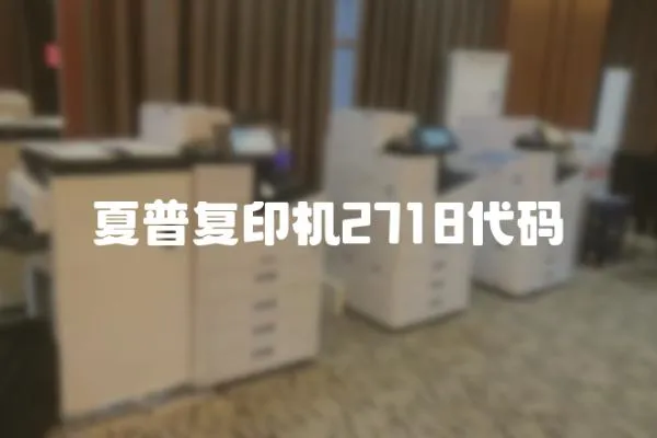 夏普復印機2718代碼