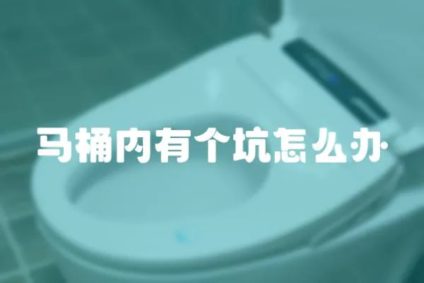 馬桶內有個坑怎么辦