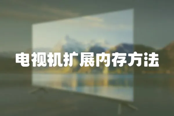 電視機(jī)擴(kuò)展內(nèi)存方法