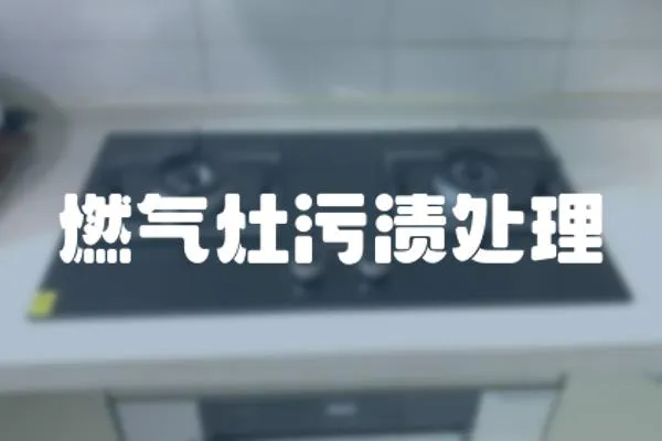 燃氣灶污漬處理